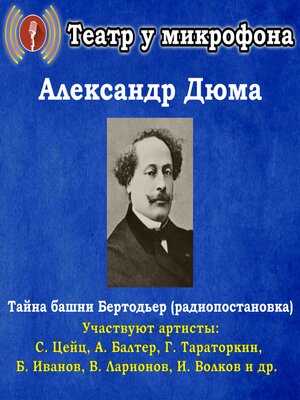 cover image of Тайна башни Бертодьер (радиопостановка)